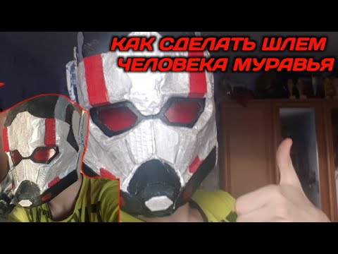 Видео: Как сделать шлем Человека-муравья (Полная версия)