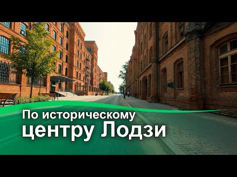 Видео: Большая велопокатушка по историческому центру Лодзи