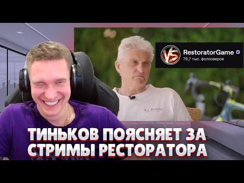 Видео: Ресторатор смотрит, как Тиньков поясняет за его стримы
