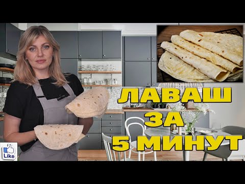 Видео: ТОНКИЙ ЛАВАШ за 5 МИНУТ | АРМЯНСКИЙ ЛАВАШ КИПЯТОК+МУКА И ГОТОВО