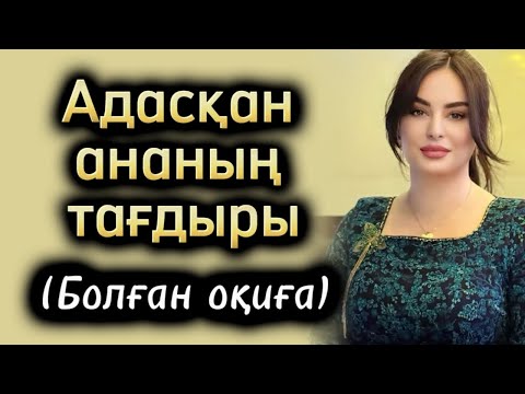 Видео: Адасқан ананцң тағдыры. Өзгеге ой салатын оқиүалар желісі