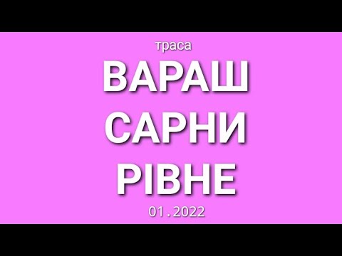 Видео: Траса Вараш-Сарни-Рівне 01.2022 Х4