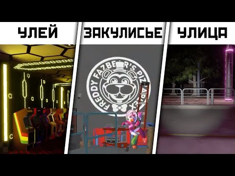 Видео: ВСЕ Вырезанные ЛОКАЦИИ в FNAF Security Breach ФНАФ 9 ВЫРЕЗАННЫЙ КОНТЕНТ в ФНАФ Секьюрити Брич №3