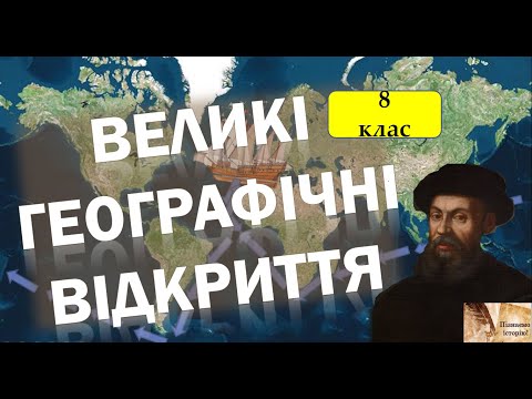 Видео: Великі географічні відкриття