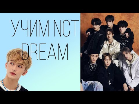 Видео: Учим NCT DREAM / Как различать мемберов Nct dream/нст дрим 🐾