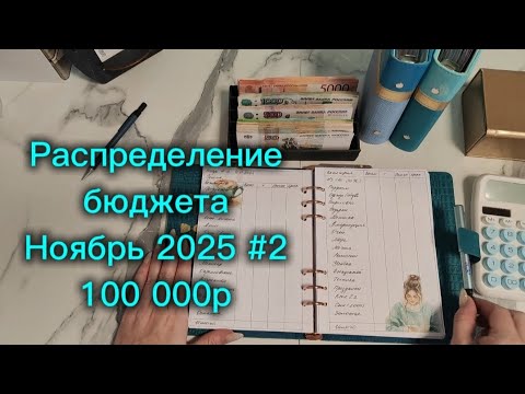 Видео: Распределение бюджета 100 000р \\ Второе распределение Ноября 2025 #cashenvelopes