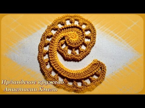 Видео: Завиток крючком с обвитыми столбиками.Мастер-класс. Ирландское кружево.