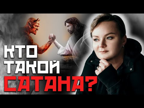 Видео: В чем разница между Люцифером, Дьяволом и Сатаной?