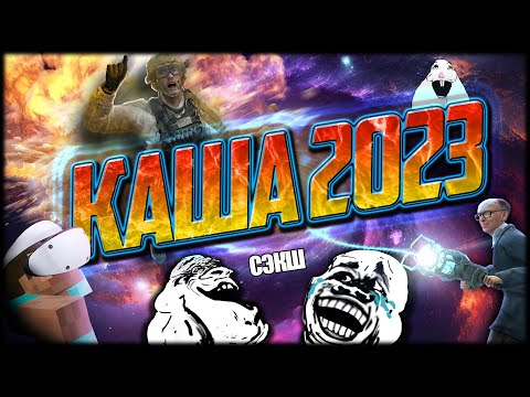 Видео: КАША 2023 (Garry`s Mod, Minecraft VR, Call of Duty)