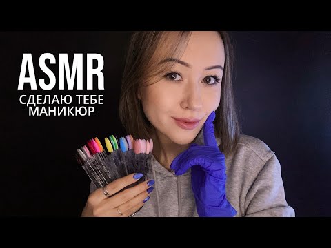 Видео: АСМР Делаю Тебе Ноготочки к 8 Марта 💅🏻 ASMR Doing Your Nails