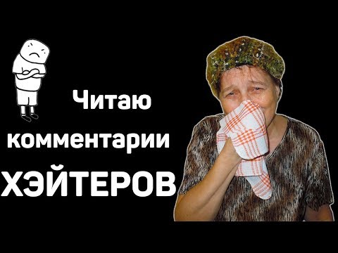 Видео: Бабушка читает комментарии ХЭЙТЕРОВ