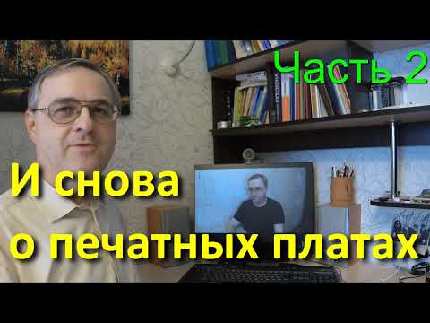 Видео: 10 вопросов по изготовлению печатных плат фоторезистом (часть 2)