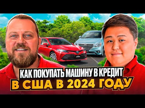 Видео: Автокредит в США без кредитной истории. Alex Bloom: Toyota Camry, Toyota Prius. Покупка авто в США