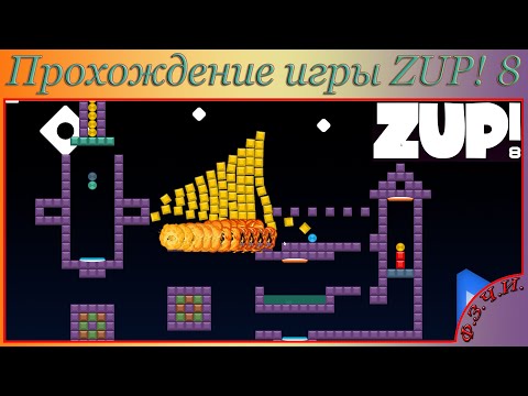 Видео: Обзор и полное прохождение ZUP! 8 #Ф.З.Ч.И.