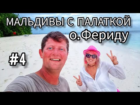 Видео: 4. Мальдивы с палаткой. Остров Фериду
