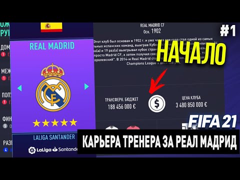 Видео: FIFA 21 | Карьера тренера за Реал Мадрид [#1] | НАЧАЛО! КОГО НАДО КУПИТЬ?