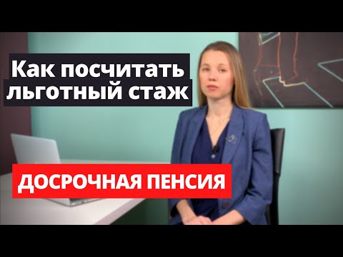 Видео: Как посчитать Льготный стаж. Досрочная пенсия.