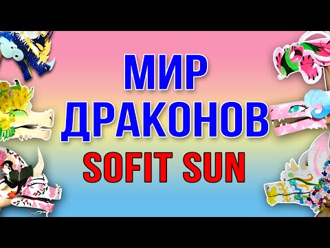 Видео: Мир драконов /#SofitSun  #драконизбумагинаруку