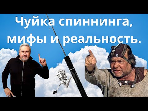 Видео: Чуйка спиннинга, мифы и реальность...