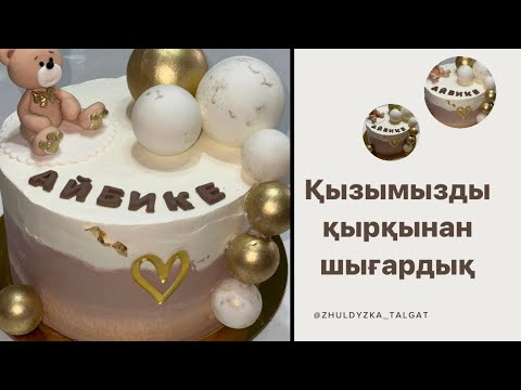 Видео: Айбикені қырқынан шығардық | Бесікке салу🐻‍❄️