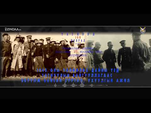 Видео: 1945 оны чөлөөлөх дайны үед Тагнуулын байгууллагаас явуулж байсан суртал, ухуулгын ажил