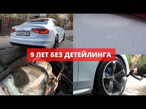 Видео: ТАК НЕ МОЮТ В ДЕТЕЙЛИНГ СТУДИИ. ПРЕОБРАЖЕНИЕ AUDI A4