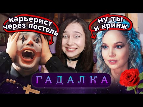 Видео: МУЖЧИНА БОЛЕН КЛОУНИЗМОМ | ГАДАЛКА