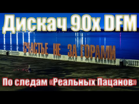 Видео: По следам Реальных Пацанов