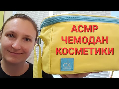 Видео: 💄 АСМР КОСМЕТИЧКА 💄. Покажу, что у меня есть. Шёпот. Обзор косметики.