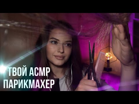 Видео: Асмр парикмахер | Что с твоими волосами ? |