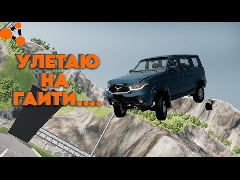 Видео: ГИПЕР СУРОВЫЙ СПУСК УЛЕТАЮ НА ГАЙТИ BeamNG drive 1