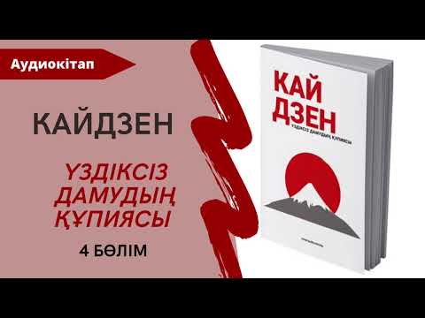 Видео: Кайдзен - Үздіксіз дамудың құпиясы. Ғани Байғалиұлы. Аудиокітап. 4 бөлімі
