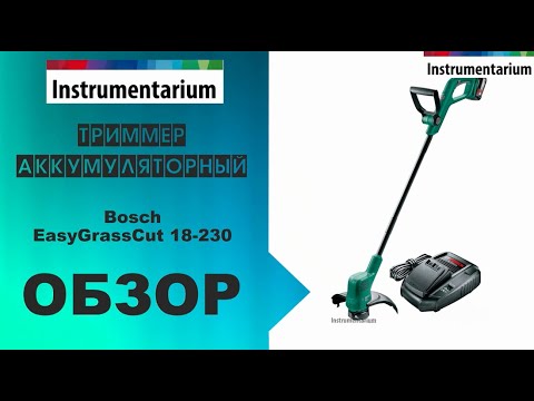 Видео: Аккумуляторный триммер Bosch EasyGrassCut 18-230