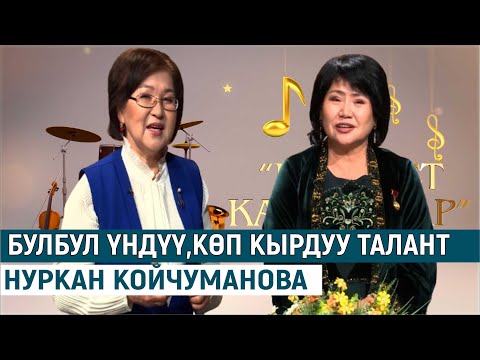 Видео: БУЛБУЛ ҮНДҮҮ,КӨП КЫРДУУ ТАЛАНТ НУРКАН КОЙЧУМАНОВА МЕНЕН МАЕК