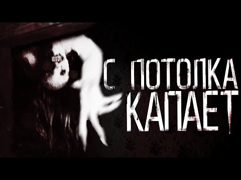 Видео: Соседей сверху нет, но С ПОТОЛКА КАПАЕТ... - Страшные истории