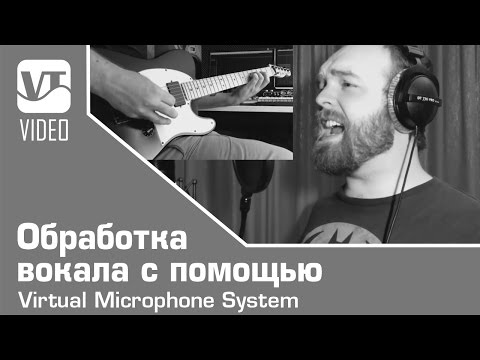 Видео: Обработка вокала с помощью Virtual Microphone System от Slate Digital