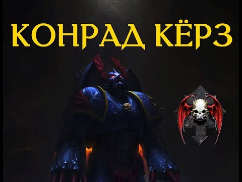 Видео: Конрад Кёрз - Примарх Повелителей Ночи