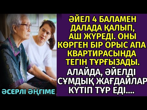 Видео: Күйеуі 4 баламен тастап кеткен Әйел қара суықта Далада қалады. әсерлі әңгіме
