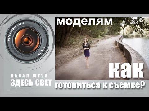 Видео: Как подготовиться к фотосъемке? (Для модели)