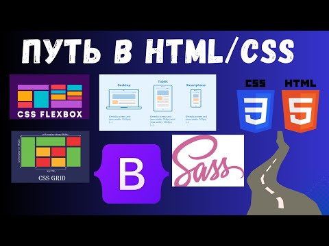 Видео: Полный гид по HTML и CSS: от начала до эксперта