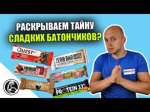 Видео: НА СКОЛЬКО ВРЕДНЫ САХАРОЗАМЕНИТЕЛИ? БАТОНЧИК БЕЗ САХАРА, КАК ВЫБРАТЬ?