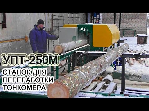 Видео: УПТ-250М  - Многопильный станок с фрезерно-брусующим узлом