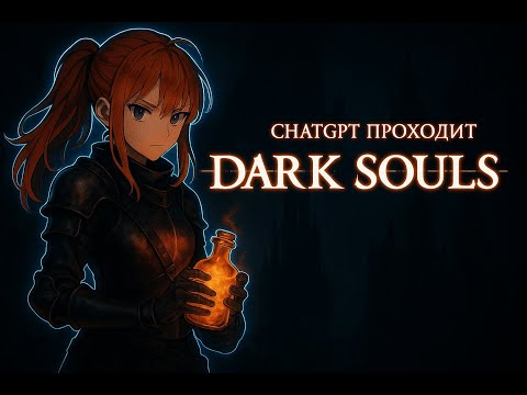 Видео: Сможет ли ChatGPT пройти Dark Souls?