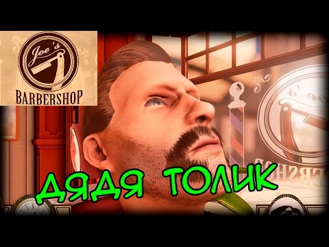 Видео: TBS: The Barbershop - Парикмахер дядя Толик | На русском языке