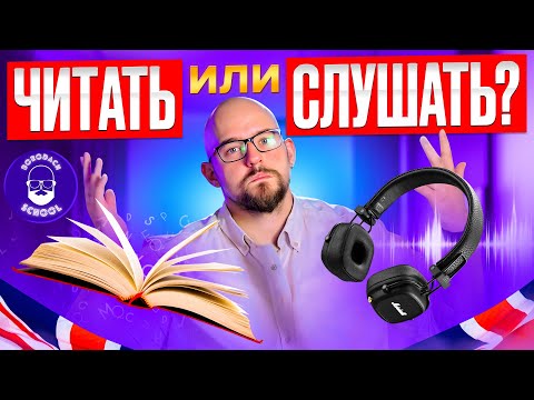 Видео: СНАЧАЛА СЛУШАТЬ ИЛИ ЧИТАТЬ? ЧТО ДЕЛАТЬ ПЕРВЫМ? КАК РАЗВИВАТЬ АУДИРОВАНИЕ И ЧТЕНИЕ?