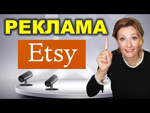 Видео: Все о Рекламе на Etsy. Как и Когда Подключить, Как Отключить Внешнюю Рекламу Этси.