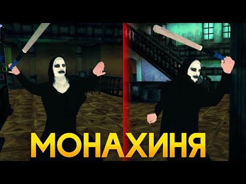 Видео: САМЫЙ СМЕШНОЙ ХОРРОР! УЖАСНАЯ МОНАХИНЯ СТАЛА МОНАХОМ! - Scary NUN Simulator House