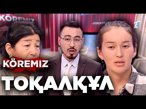 Видео: 10 жылдан соң анасымен көрісті / Тоқалқұл / KOREMIZ