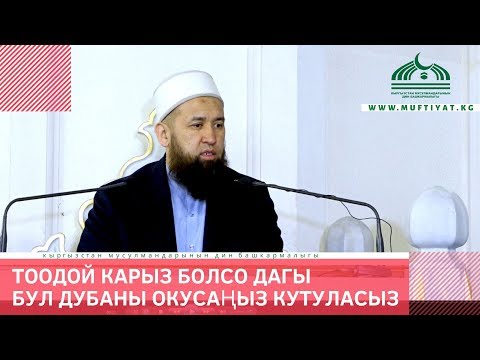 Видео: Тоодой карыздан кутулуунун дубасы /Куран сабагы 6-бөлүк/ 02 03 20
