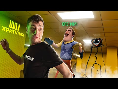 Видео: КАМБЭК ШОУ ХРИПЛЫХ! ПРИВЕТ СОСЕД В ГАРРИС МОД В ЗАКУЛИСЬЕ (BACKROOMS)! HELLO NEIGHBOR В GARRY'S MOD!